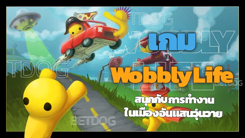 เกม WobblyLife
