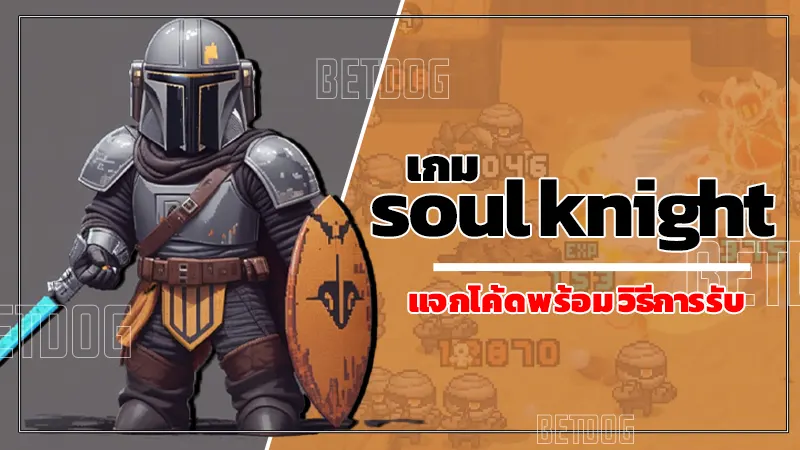 เกม soul knight