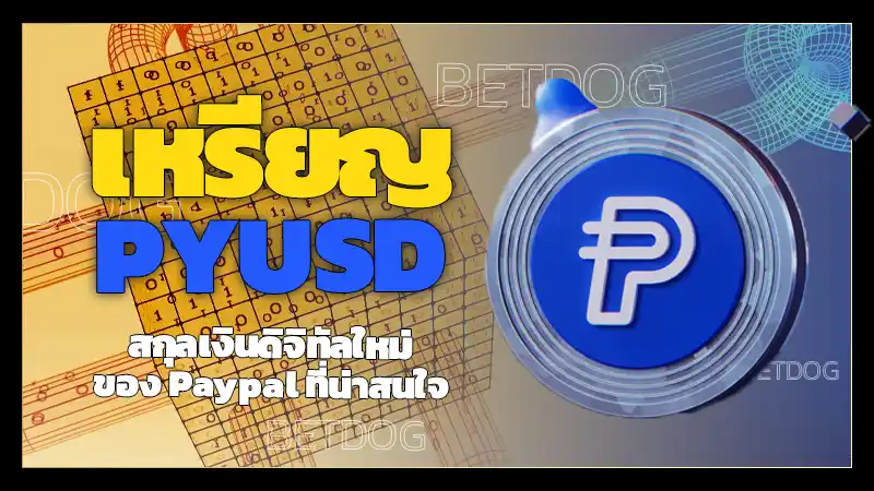 เหรียญ PYUSD