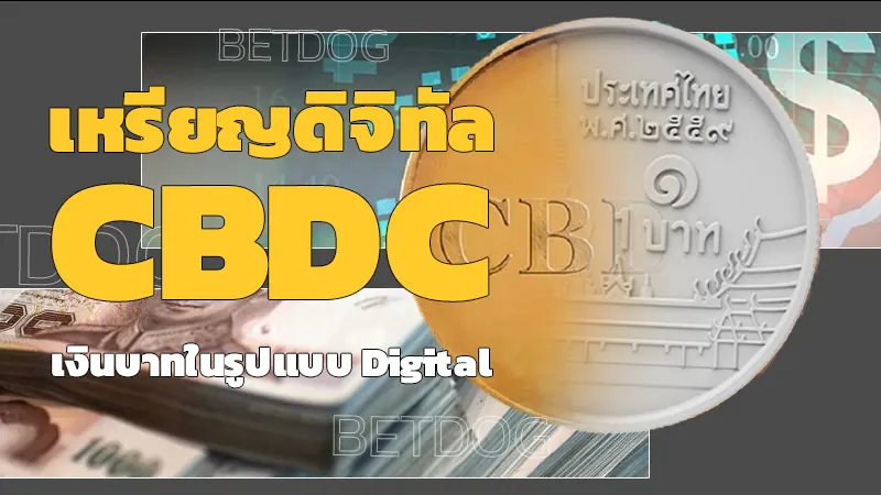 เหรียญดิจิทัล CBDC