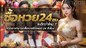 ซื้อหวย24