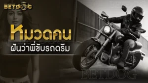 ฝันว่าพี่ขับรถดรีม