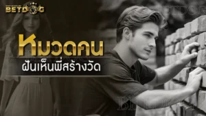 ฝันเห็นพี่สร้างวัด