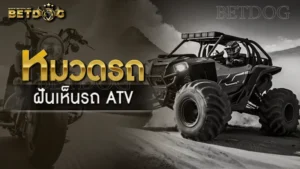 ฝันเห็นรถ ATV