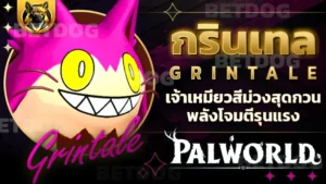 กรินเทล