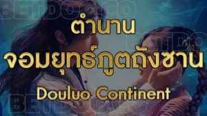 ตำนานจอมยุทธ์ภูตถังซาน