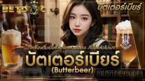 บัตเตอร์เบียร์