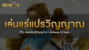 เล่นแร่แปรวิญญาณ