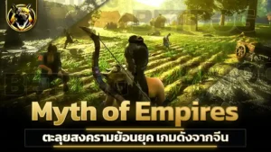 Myth of Empires