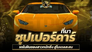 ซุปเปอร์คาร์