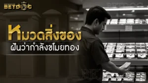 ฝันว่ากำลังขโมยทอง