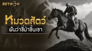 ฝันว่าขี่ม้าขึ้นเขา