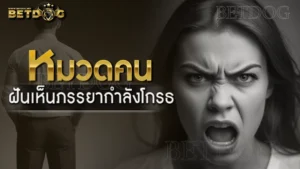 ฝันเห็นภรรยากำลังโกรธ