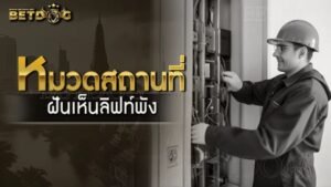 ฝันเห็นลิฟท์พัง