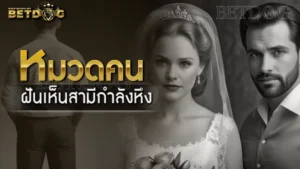 ฝันเห็นสามีกำลังหึง