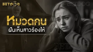 ฝันเห็นสาวร้องไห้