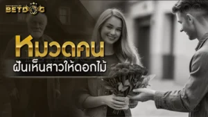 ฝันเห็นสาวให้ดอกไม้