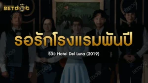 รอรักโรงแรมพันปี