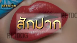 สักปาก