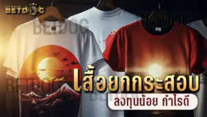 เสื้อยกกระสอบ