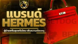 แบรนด์ Hermes