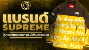 แบรนด์ Supreme