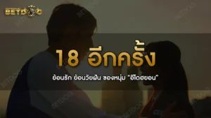 18 อีกครั้ง