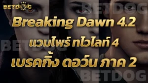 Breaking Dawn 4.2