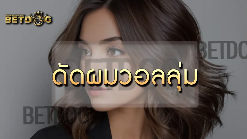 ดัดผมวอลลุ่ม