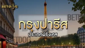 กรุงปารีส