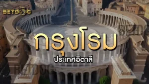 กรุงโรม