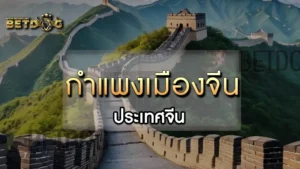 กำแพงเมืองจีน