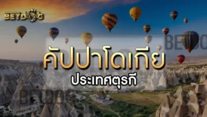 คัปปาโดเกีย