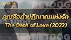 คุณคือคำปฏิญาณแห่งรัก