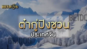 ต๋ากู่ปิงชวน