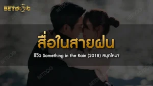 สื่อในสายฝน