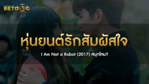 หุ่นยนต์รักสัมผัสใจ