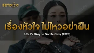 เรื่องหัวใจไม่ไหวอย่าฝืน