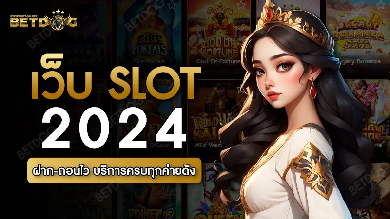 เว็บ slot 2024