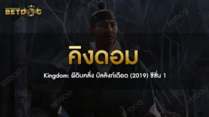 คิงดอม