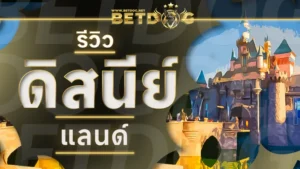 ดิสนีย์แลนด์