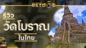 วัดโบราณในไทย