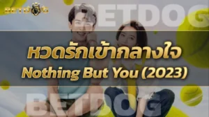 หวดรักเข้ากลางใจ