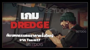 เกม DREDGE