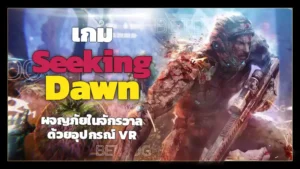 เกม SeekingDawn