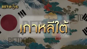 เกาหลีใต้