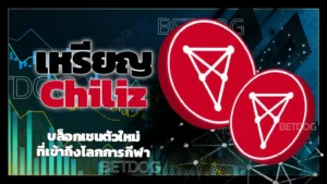 เหรียญ Chiliz