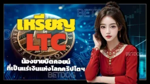 เหรียญ LTC