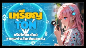 เหรียญ TON