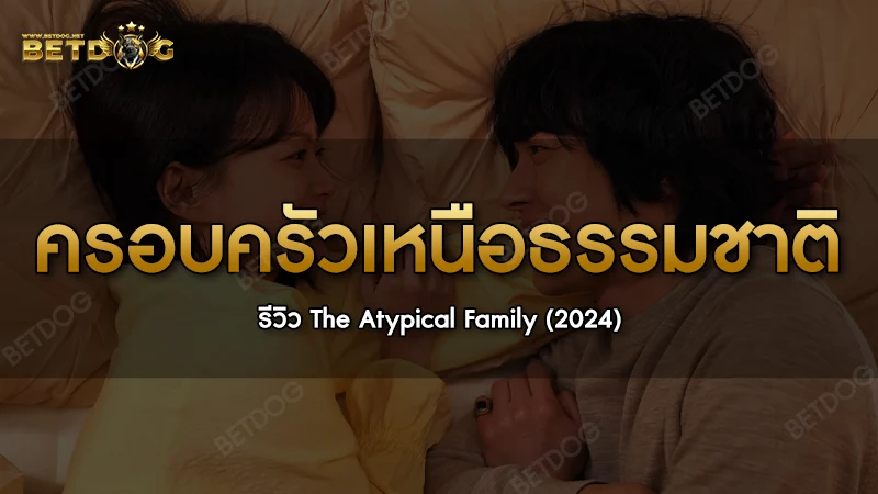 ครอบครัวเหนือธรรมชาติ